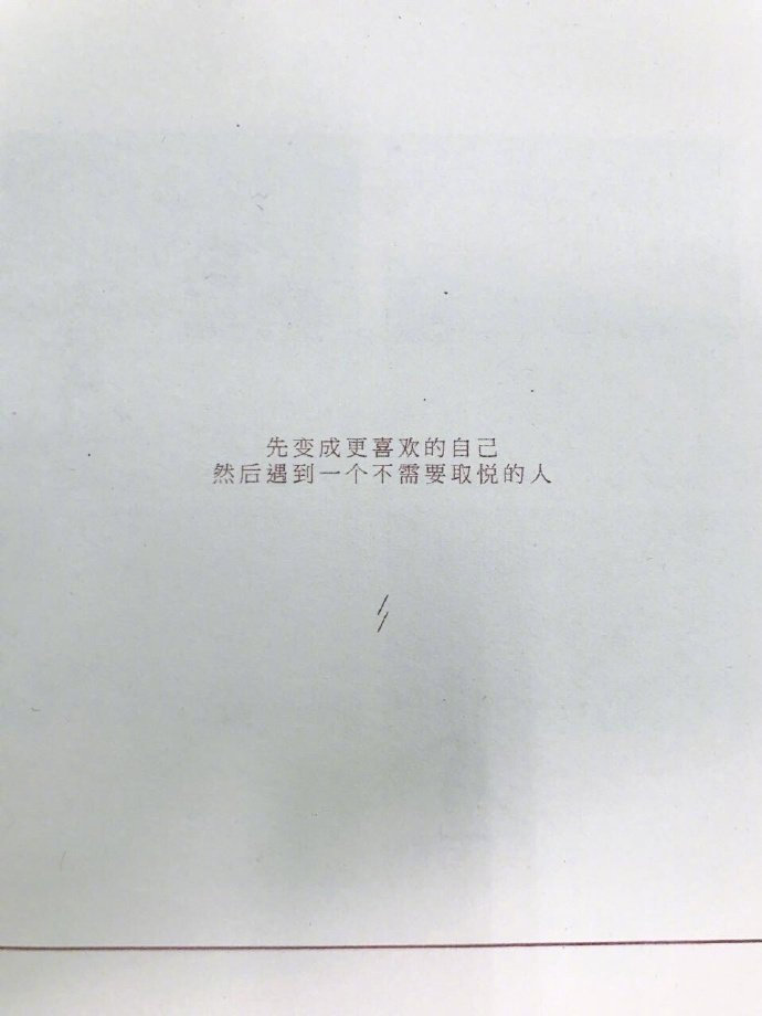 先变成更喜欢的自己，然后遇到一个不需要取悦的人。—— 《愿有人陪你颠沛流离》 