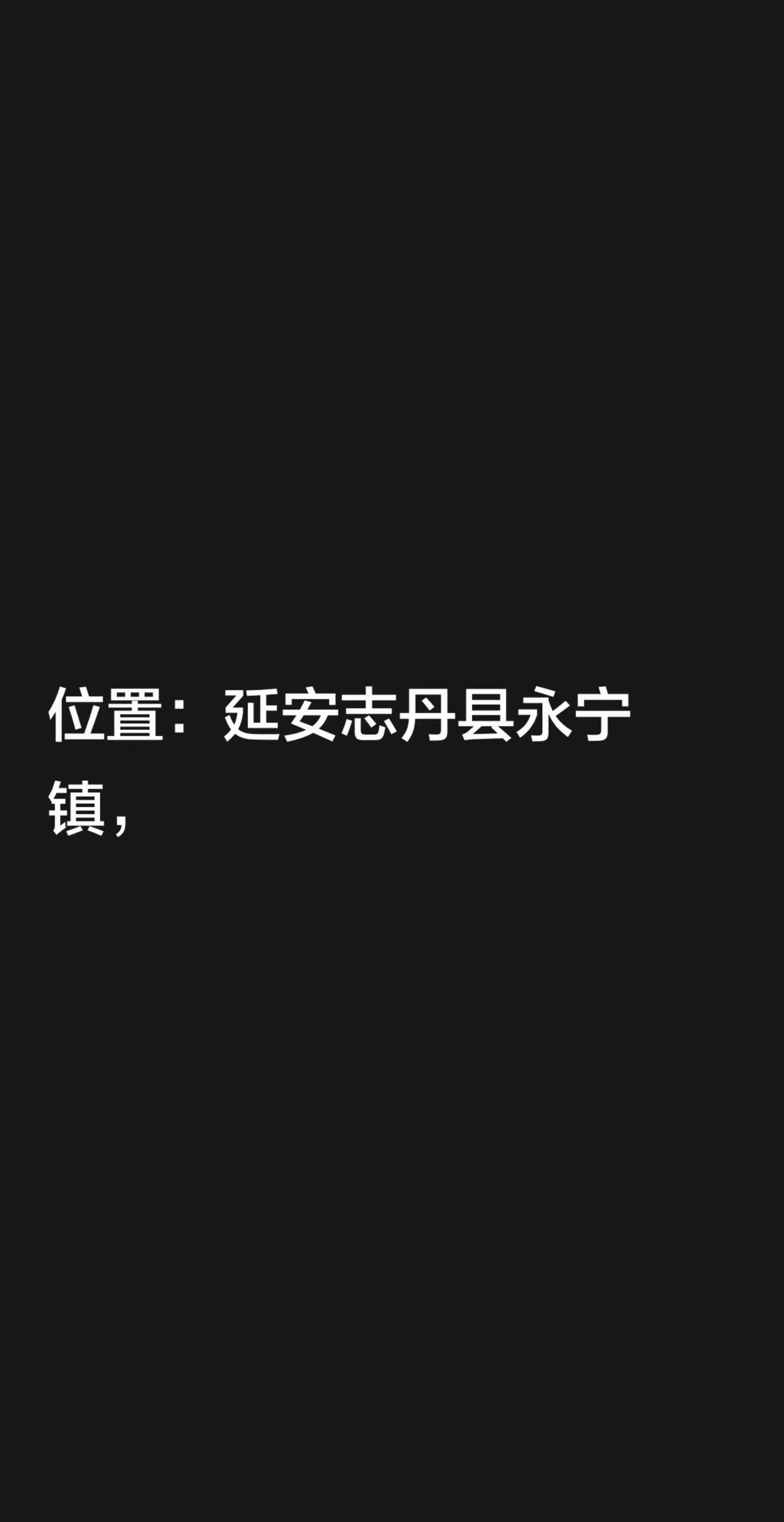 我回复了@锦书 的评论：位置：延安志丹县永宁镇，