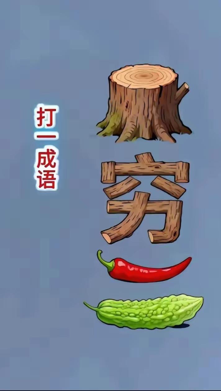 打一成语