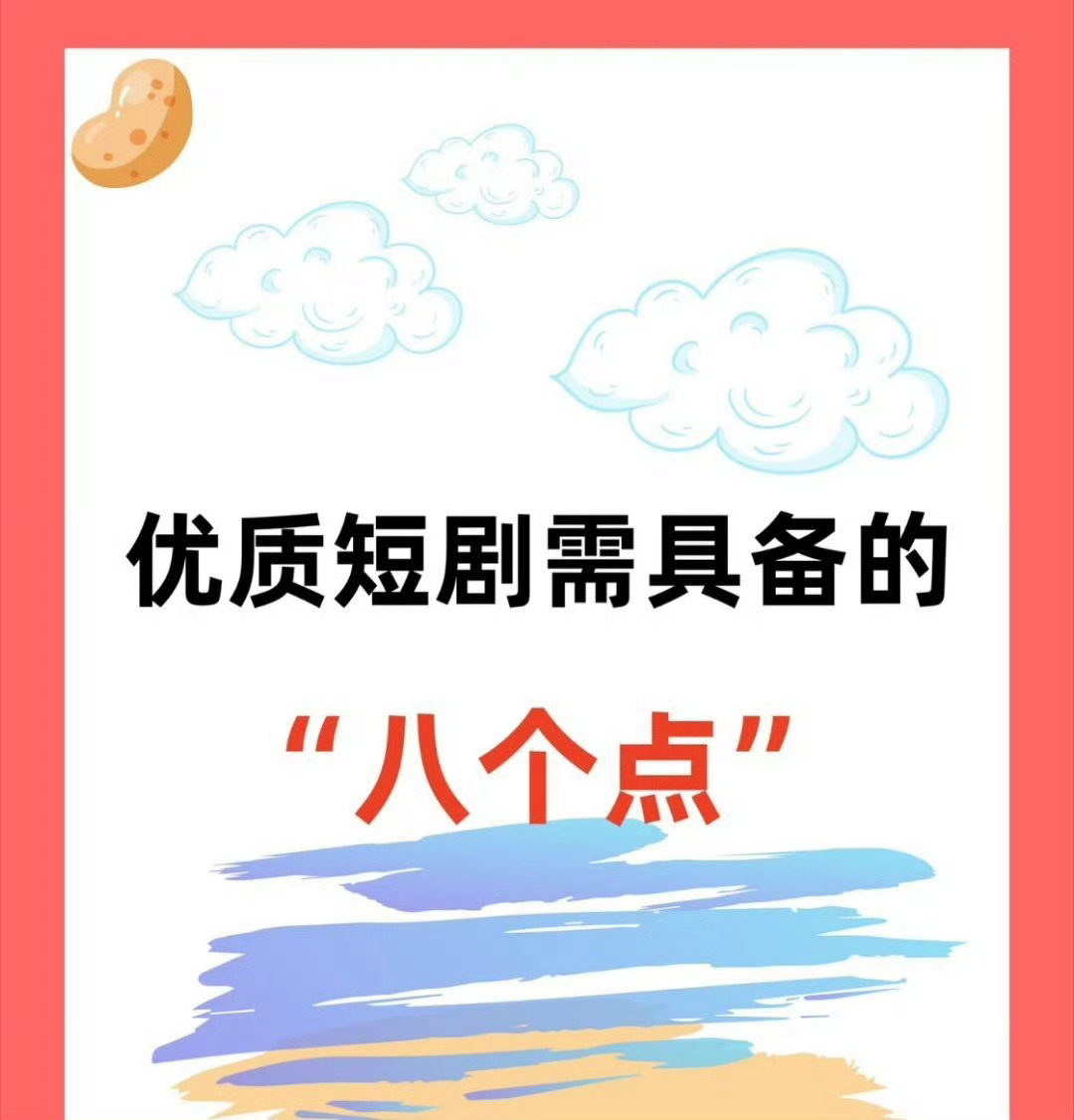 优质短剧需要具备的八个点。这是从剧情和吸引力方面讲的，其实还有个标准，就是其传递
