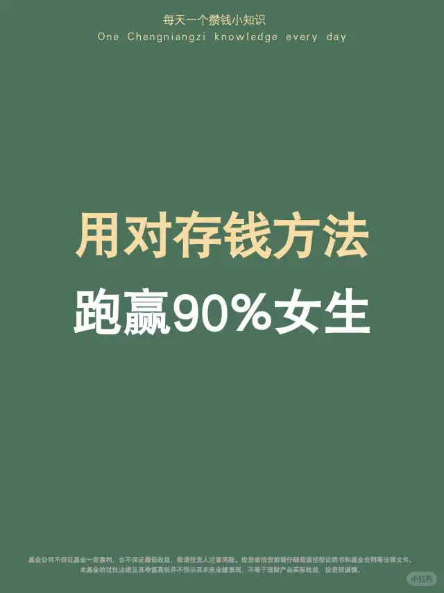 偷偷告诉你，跑赢90%同龄女生的3个攒钱方法