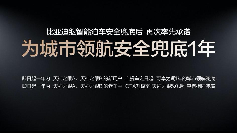 比亚迪这次是真敢“兜底”！在5月28日的智能化发布会上，比亚迪宣布：即日起一年内