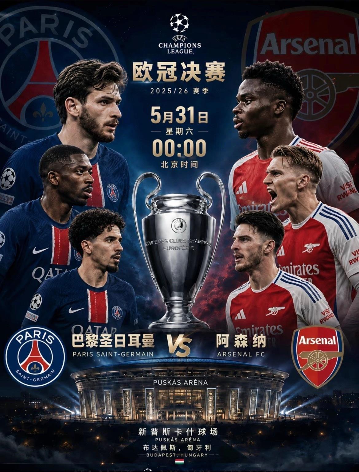 北京时间5月31日凌晨，欧冠决赛就要在布达佩斯开打了！对阵双方是巴黎圣日耳曼和刚