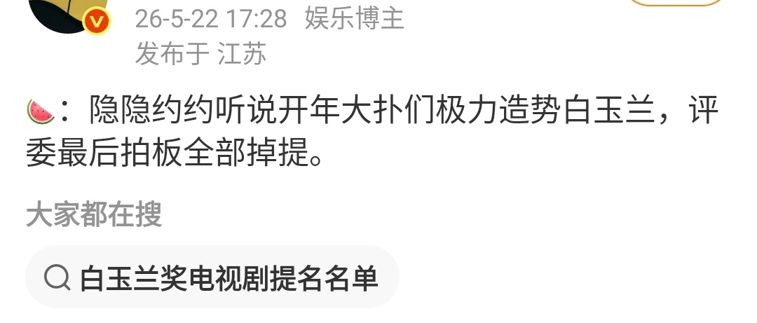 一下刷到两张图片，🌰🦊，都提名白玉兰了。。你们猜造势第一的🍆和土豆，以及造
