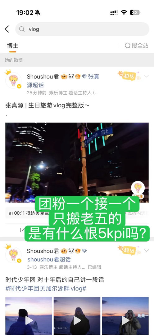 忍你们团粉很久了，这都不用去扒什么明晃晃只针对老五，缺的bfl用你们氧寿还吗？ 