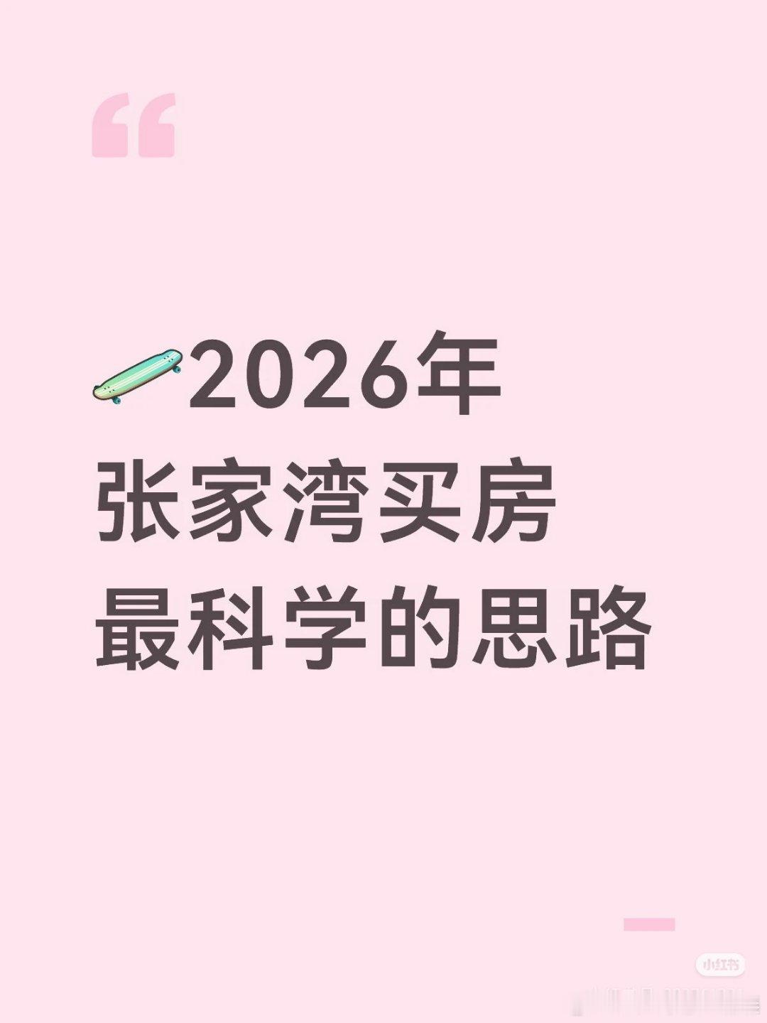 【2026年张家湾买房最科学的思路】1⃣️张家湾是副中心“十四五”重点发展的区域