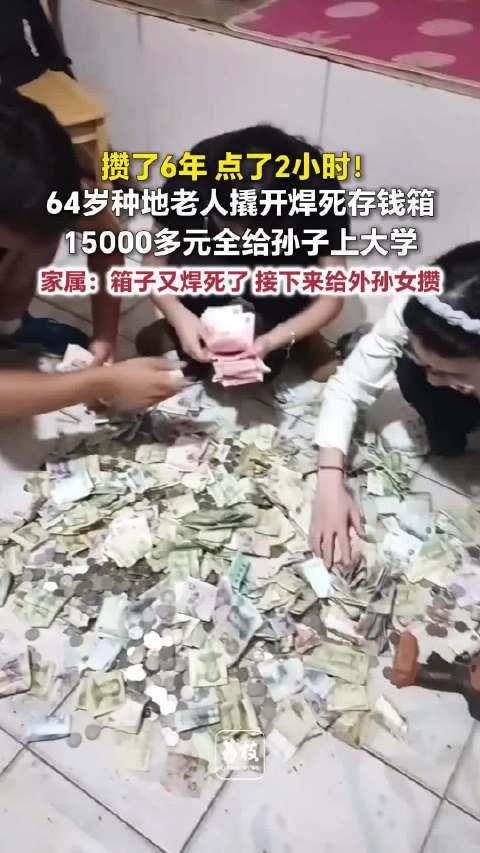 山东德州，一64岁爷爷因孙子考上了大学，当着全家人的面撬开焊死6年的存钱箱，从中