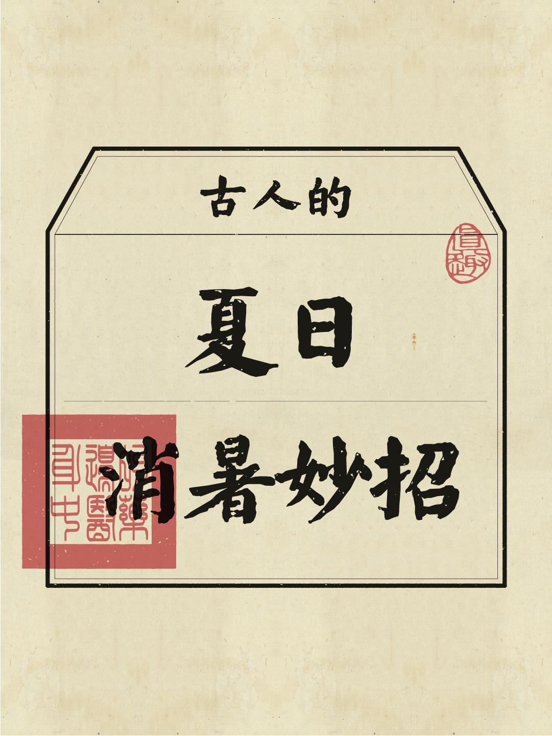 不懂就问，古人在夏天如何消暑？