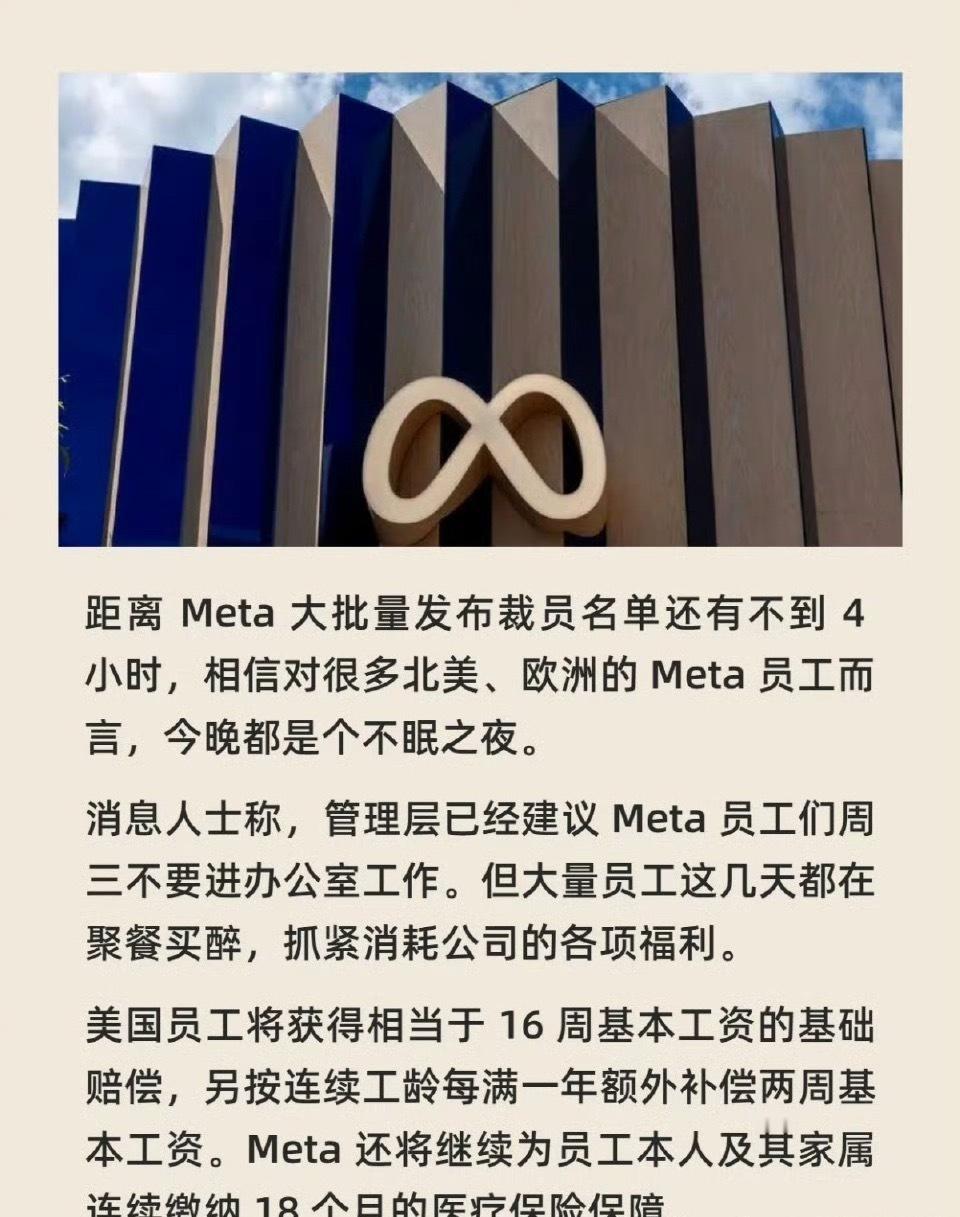 硅谷名场面！Meta新一轮裁员（约8000人）前夜，员工集体开启“薅羊毛”模式。