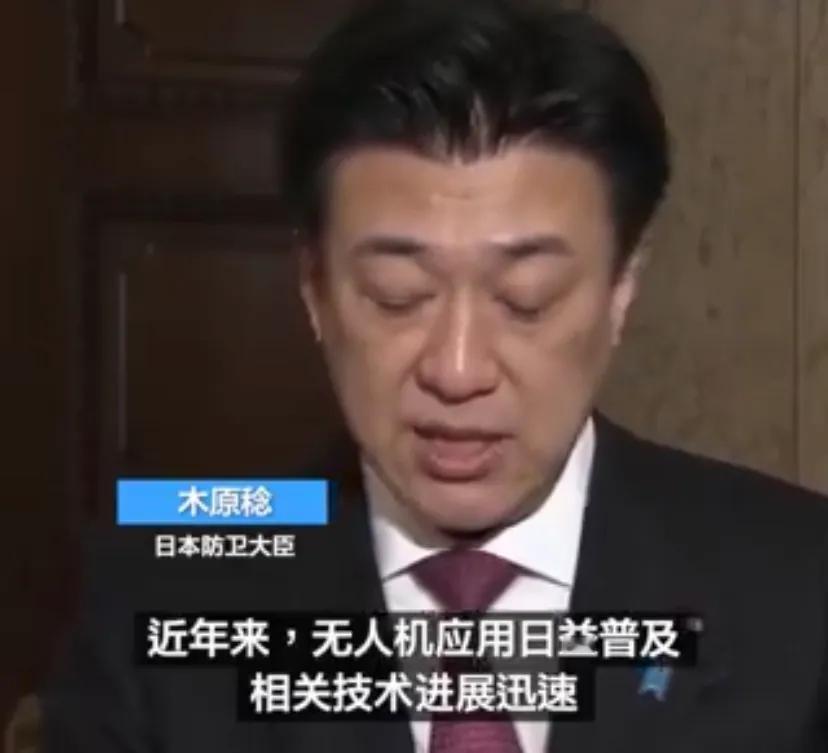 日本防卫大臣木原稔5月10日说：“近年来，无人机应用日益普及相关技术进展迅速，这