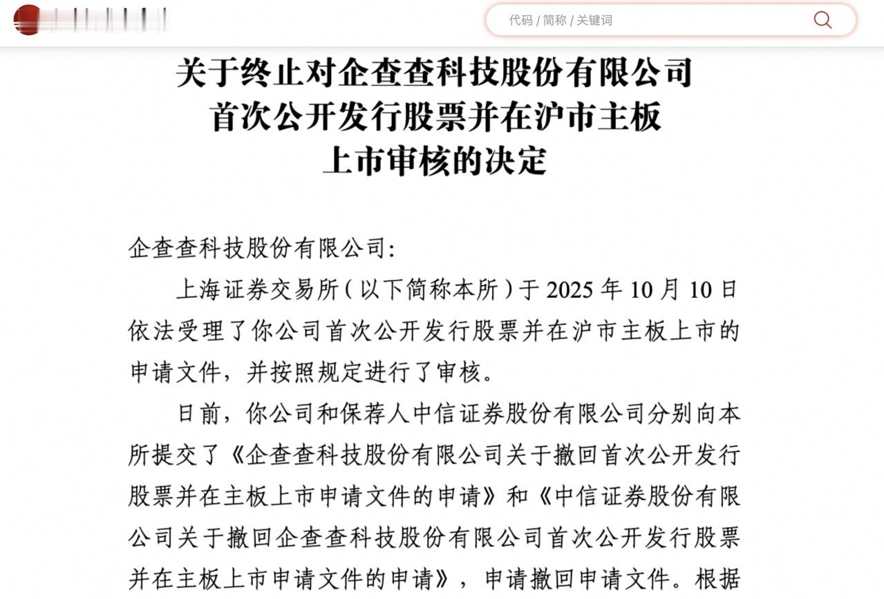 毛利率超90%的企查查为何撤IPO企查查月活用户一年少了558万 10月9日晚间