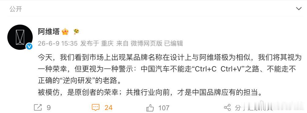 【阿维塔喊话别再复制粘贴了】阿维塔回应疑似被抄袭 6月9日，阿维塔科技官方微博发