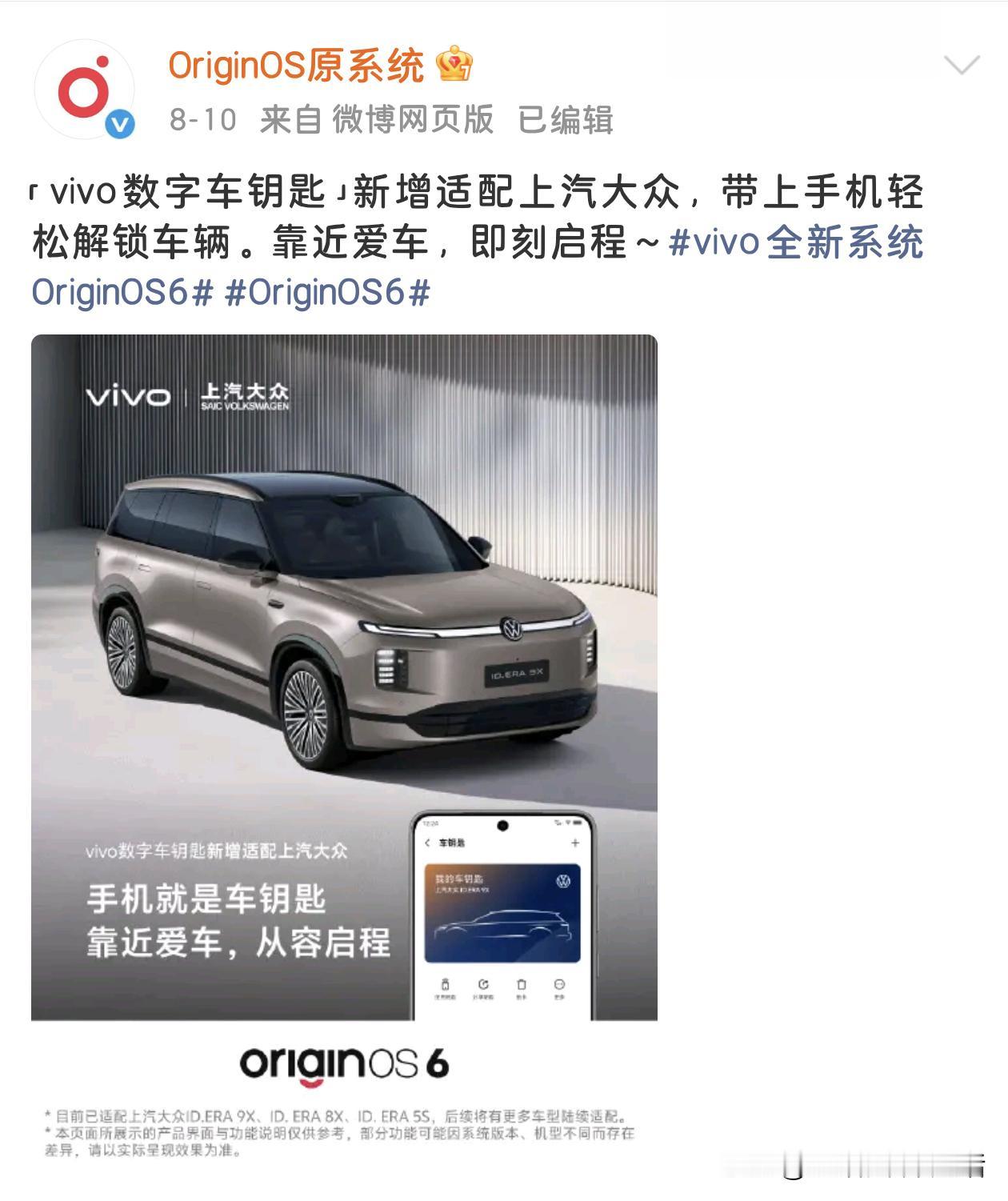 vivo是不是和小米有仇啊？
vivo数字车钥匙这回又加适配了上汽大众，品牌清单