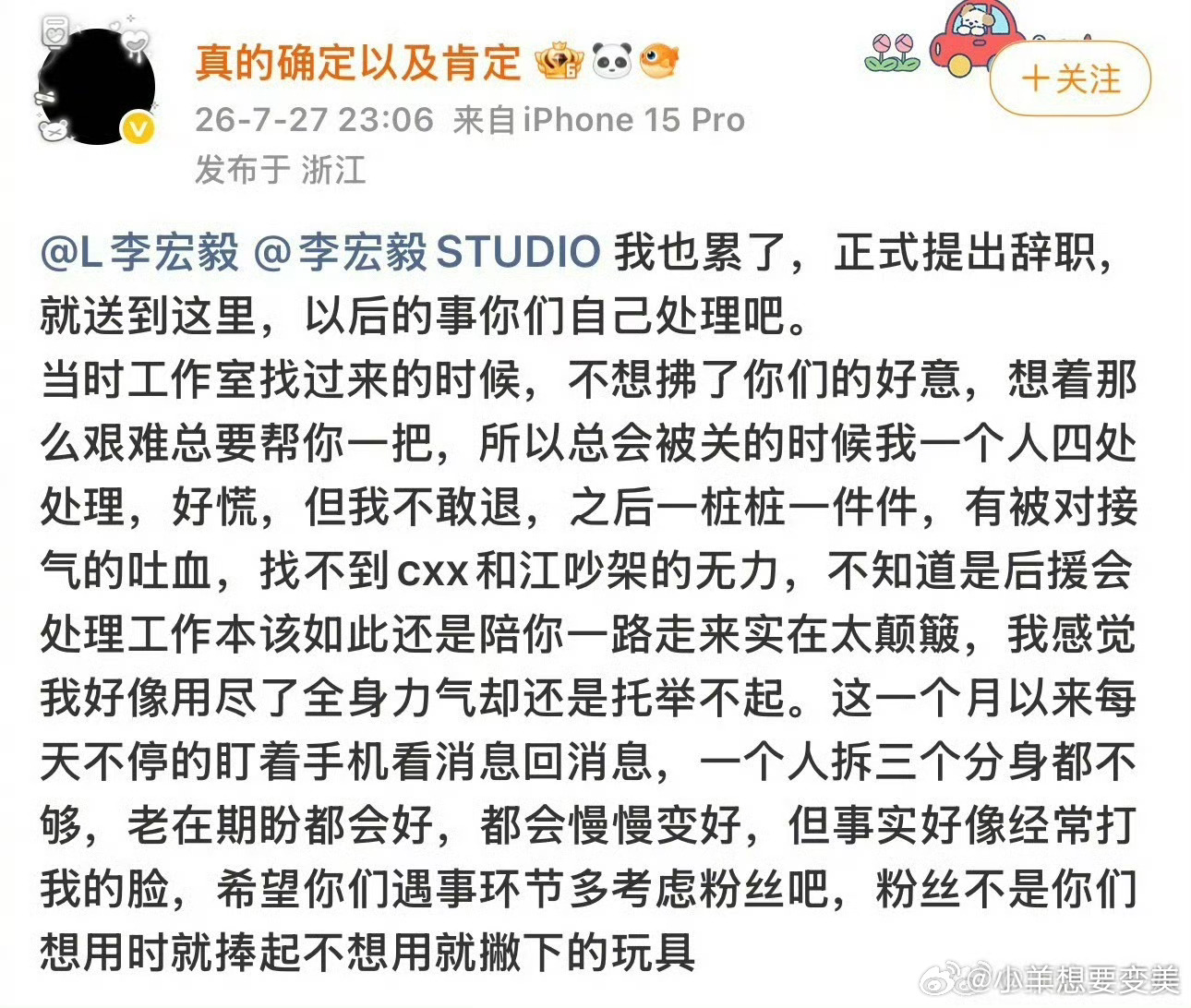 李宏毅后援会会长正式提出辞职啥情况？估计是要处理的事情太多了？