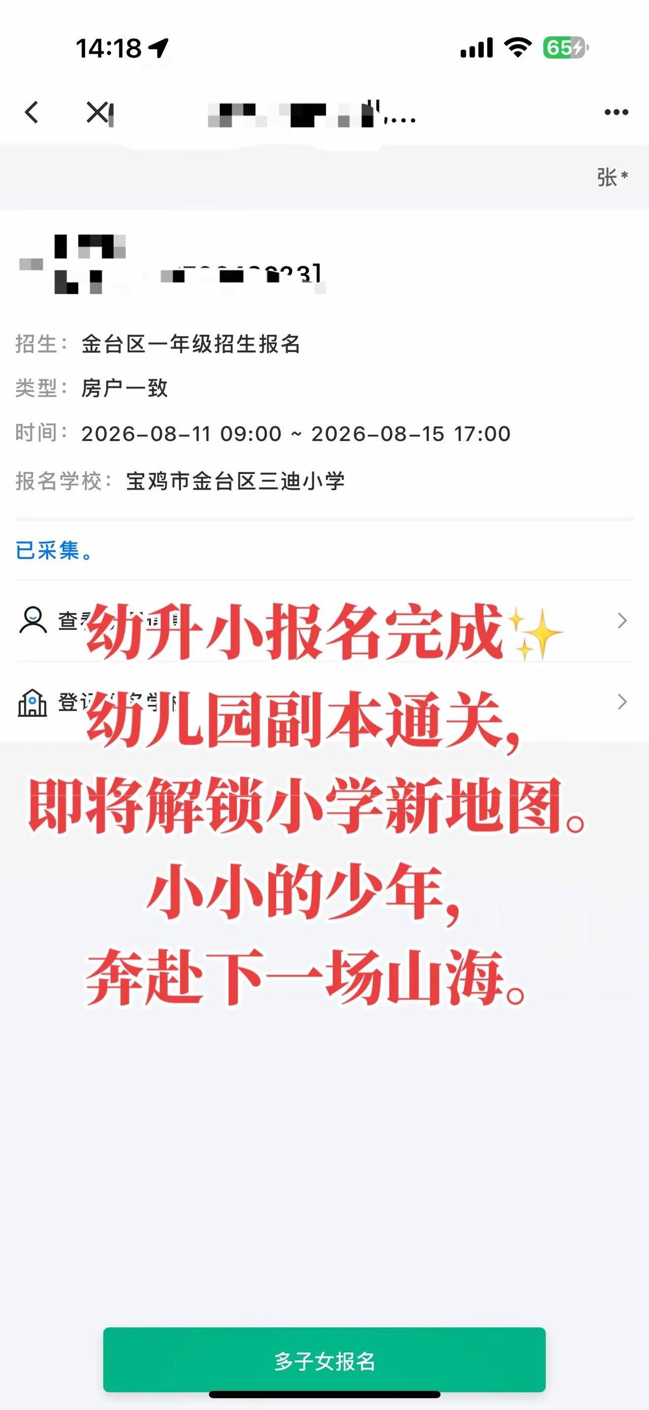 幼升小报名完成。幼升小线上报名 真的不容易 幼升小报名已完成 小学报名
