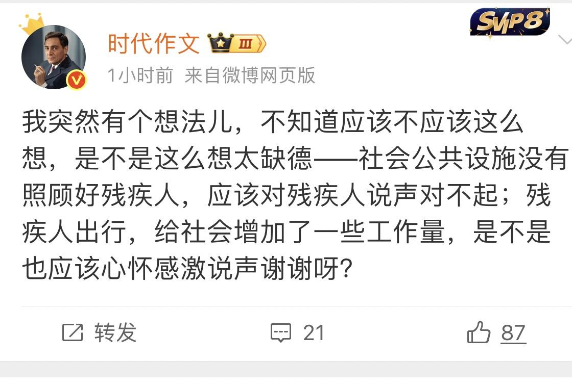 残疾人不能玻璃心！

今天，一有86万粉丝的大V发文表示：我突然有个想法儿，不知