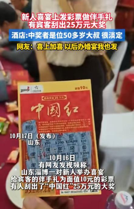 这就是命！山东淄博，一对新人结婚，在宴席上发彩票当伴手礼，本想着就是热闹热闹，也