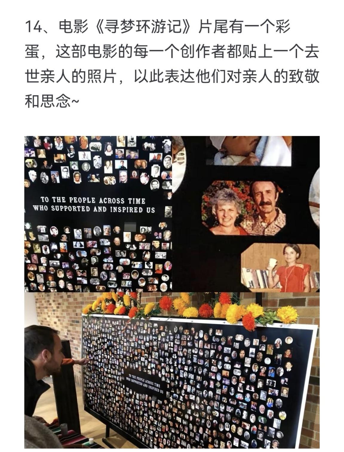电影《寻梦环游记》片尾有一个彩蛋，这部电影的每一个创作者都贴上一个去世...