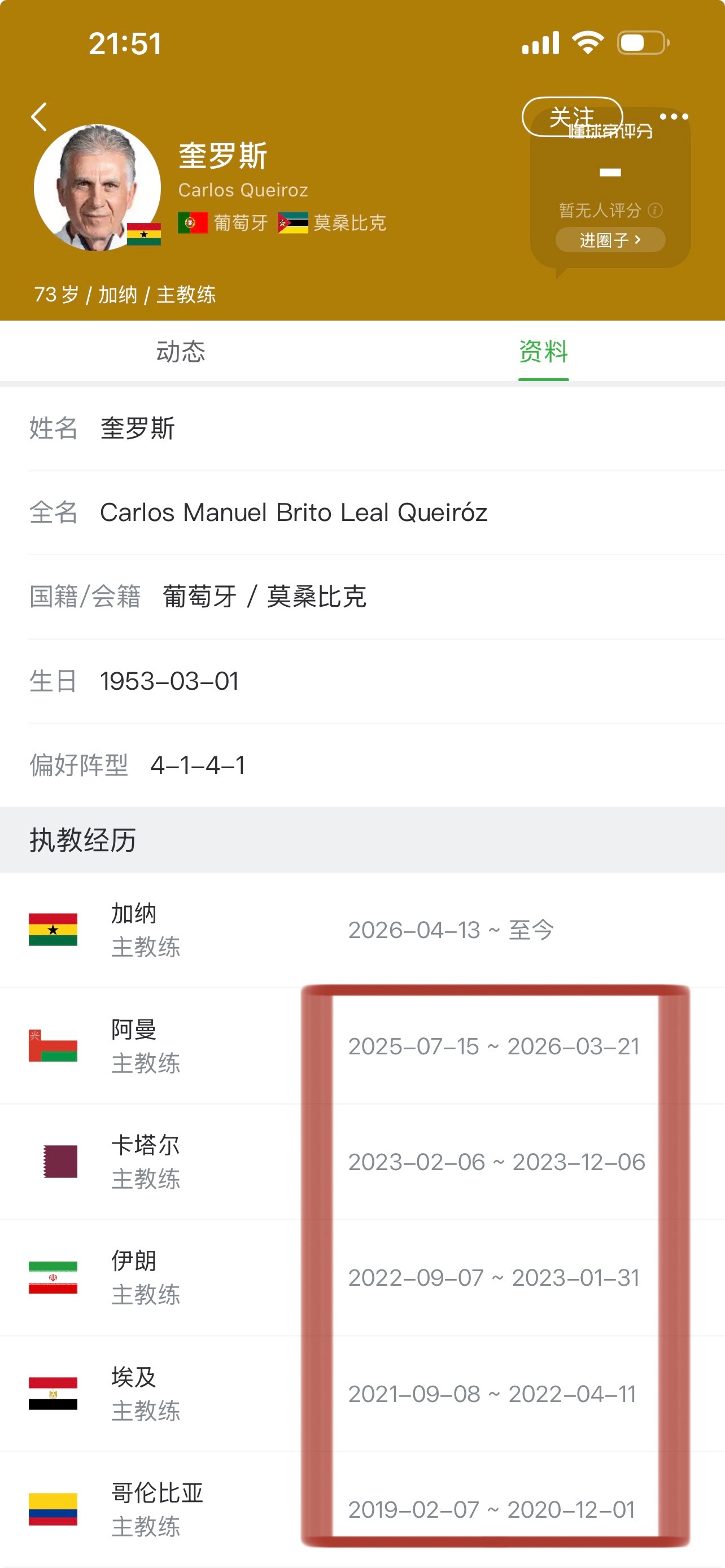 马宁主哨世界杯加纳近期换帅，新帅“奎罗斯”近几年执教一支球队都不超过1年。乌兹别