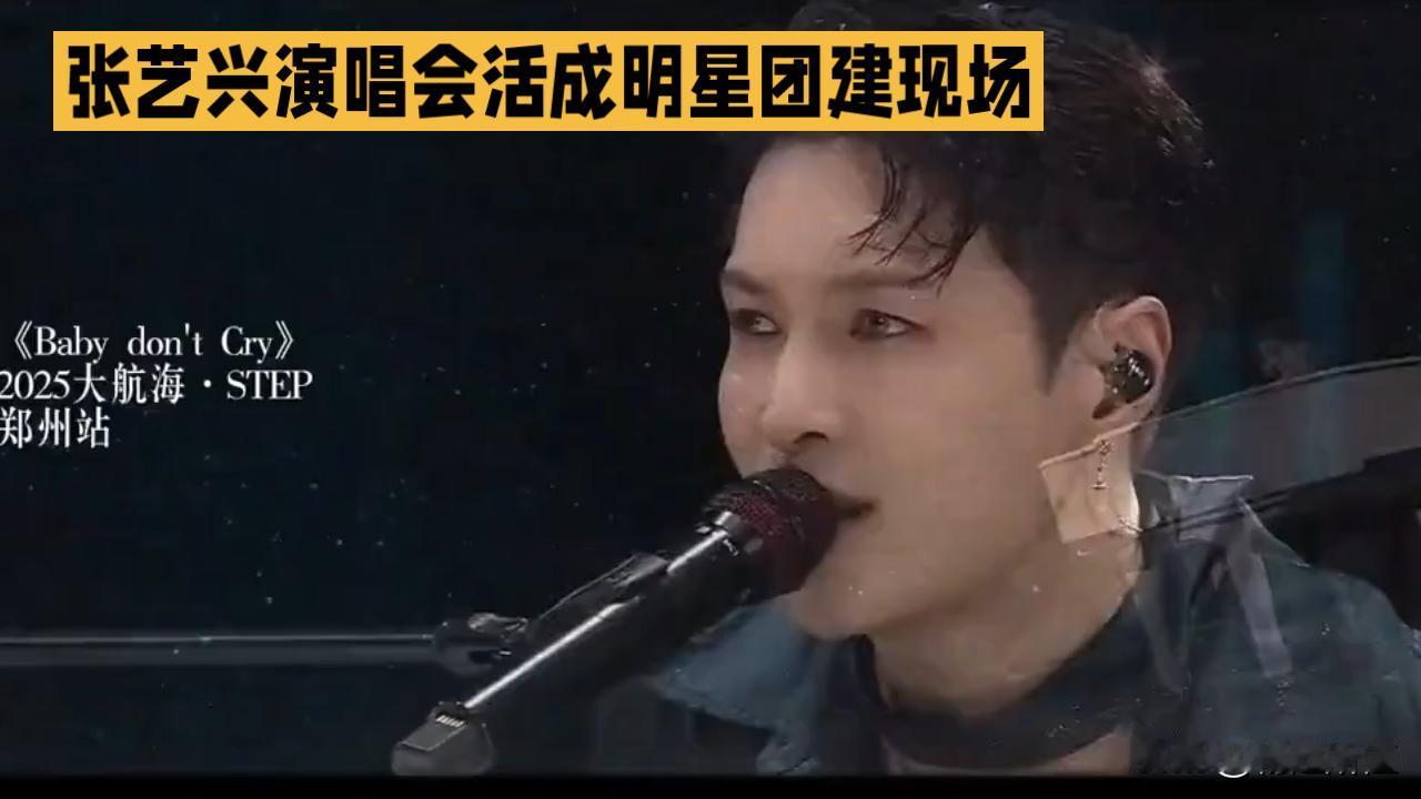 张艺兴演唱会：半个圈明星来捧场
 
张艺兴演唱会直接变明星团建现场，网友说的“朋