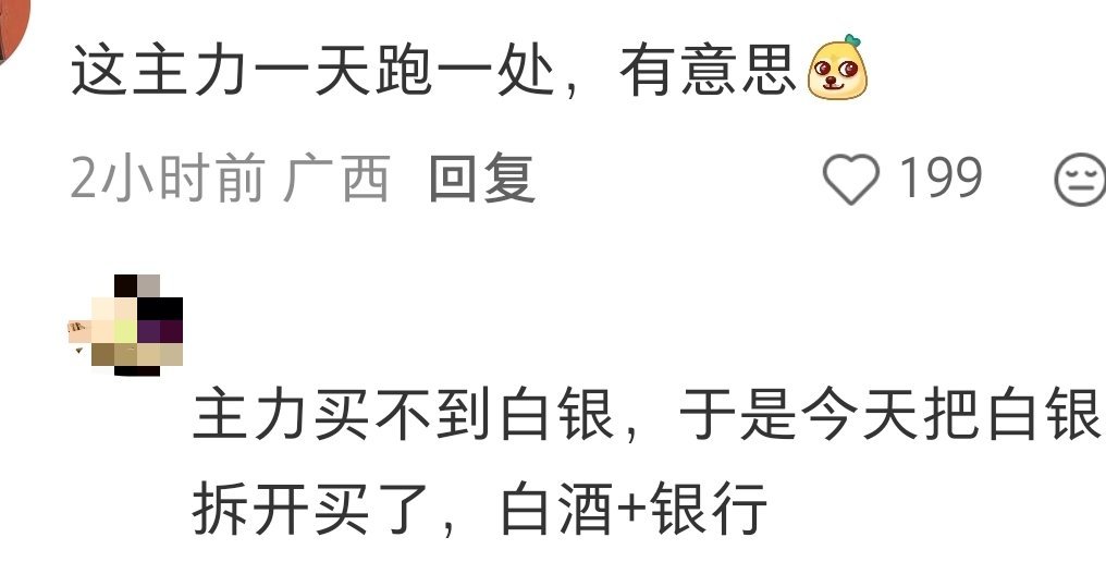 主力买不到白银，于是今天把白银拆开买了，白酒+银行