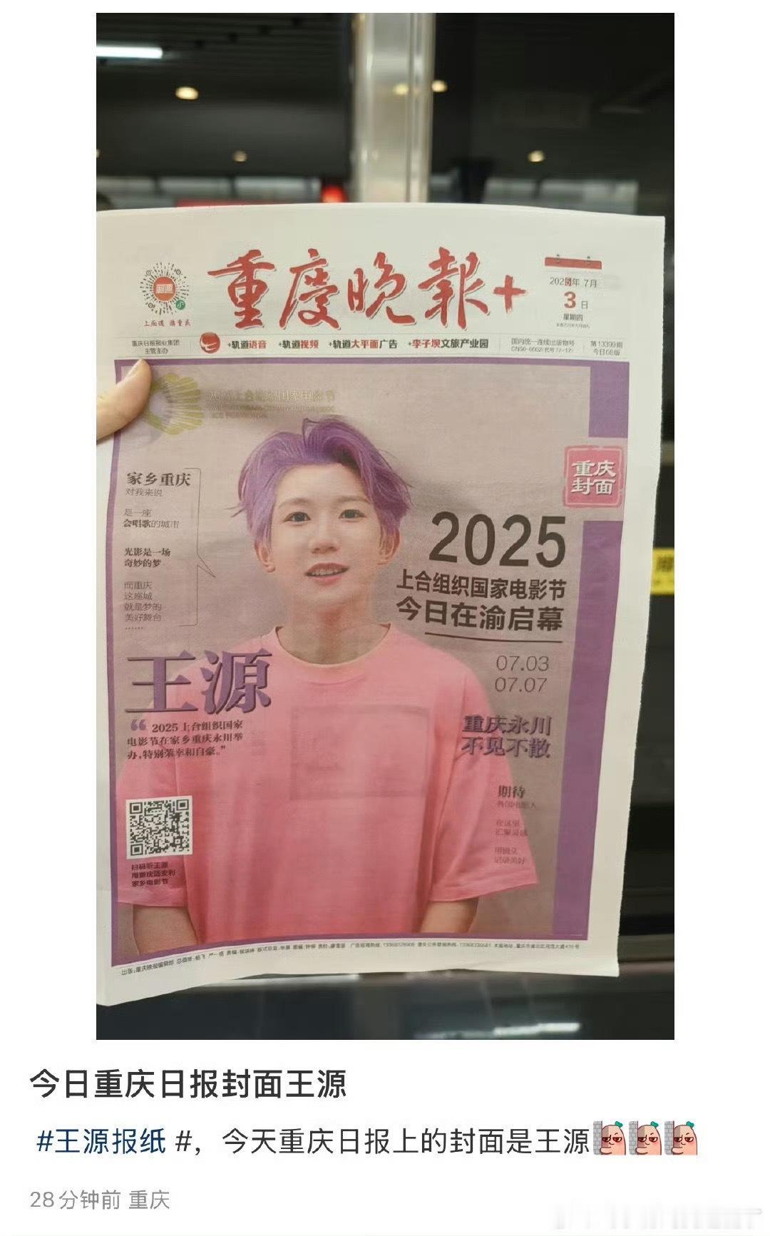 娱乐[超话]王源登上重庆晚报王源紫发重庆晚报封面 紫发小圆就这样上了重庆晚报[开