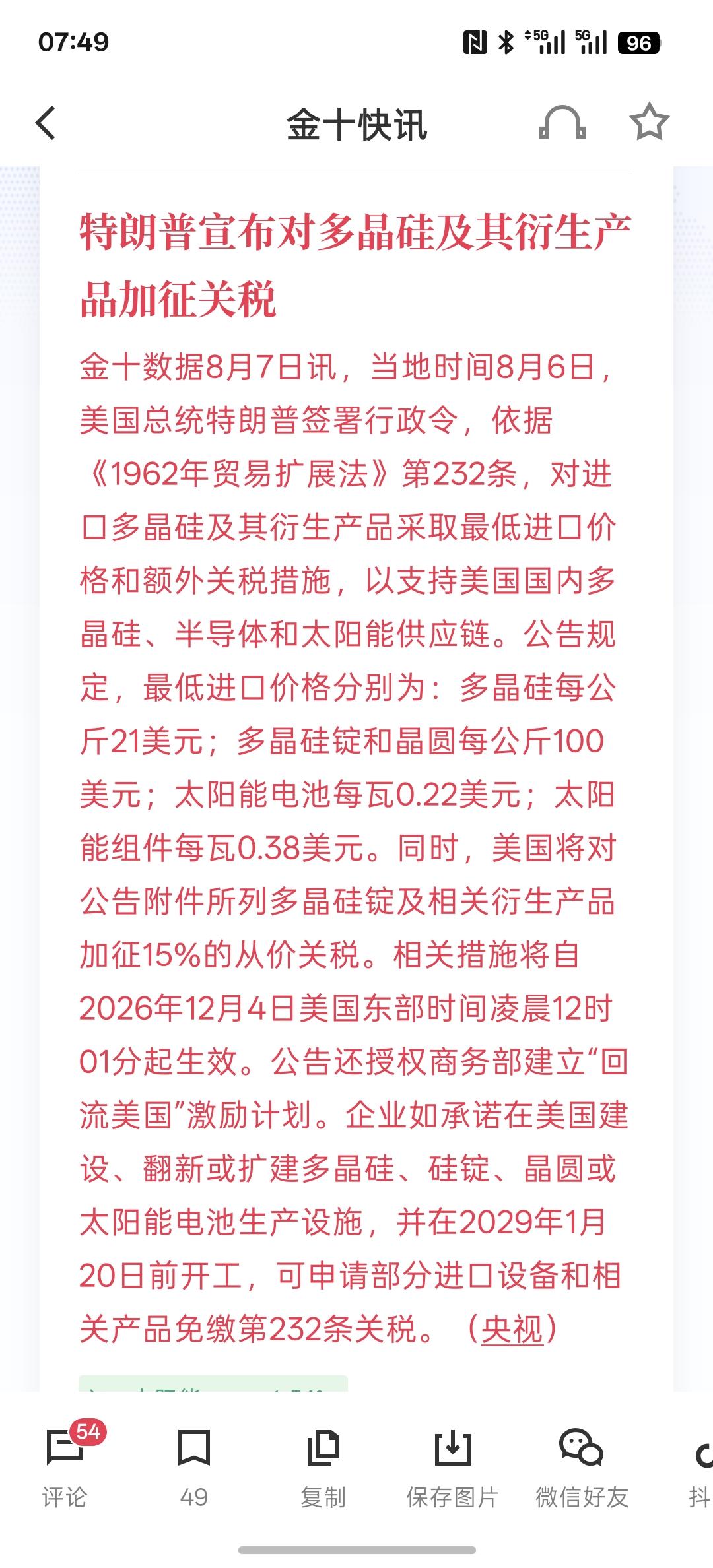 短期利空，特朗普宣布对多晶硅及其衍生产品加征关税！特朗普政府对多项物增加关税，虽
