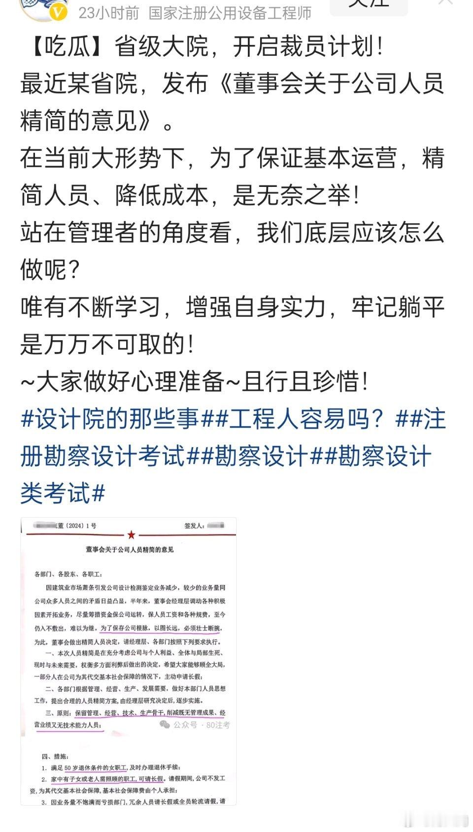 某省级建筑科学研究院，开启裁员计划，发布《董事会关于公司人员精简的意见》。 ​​