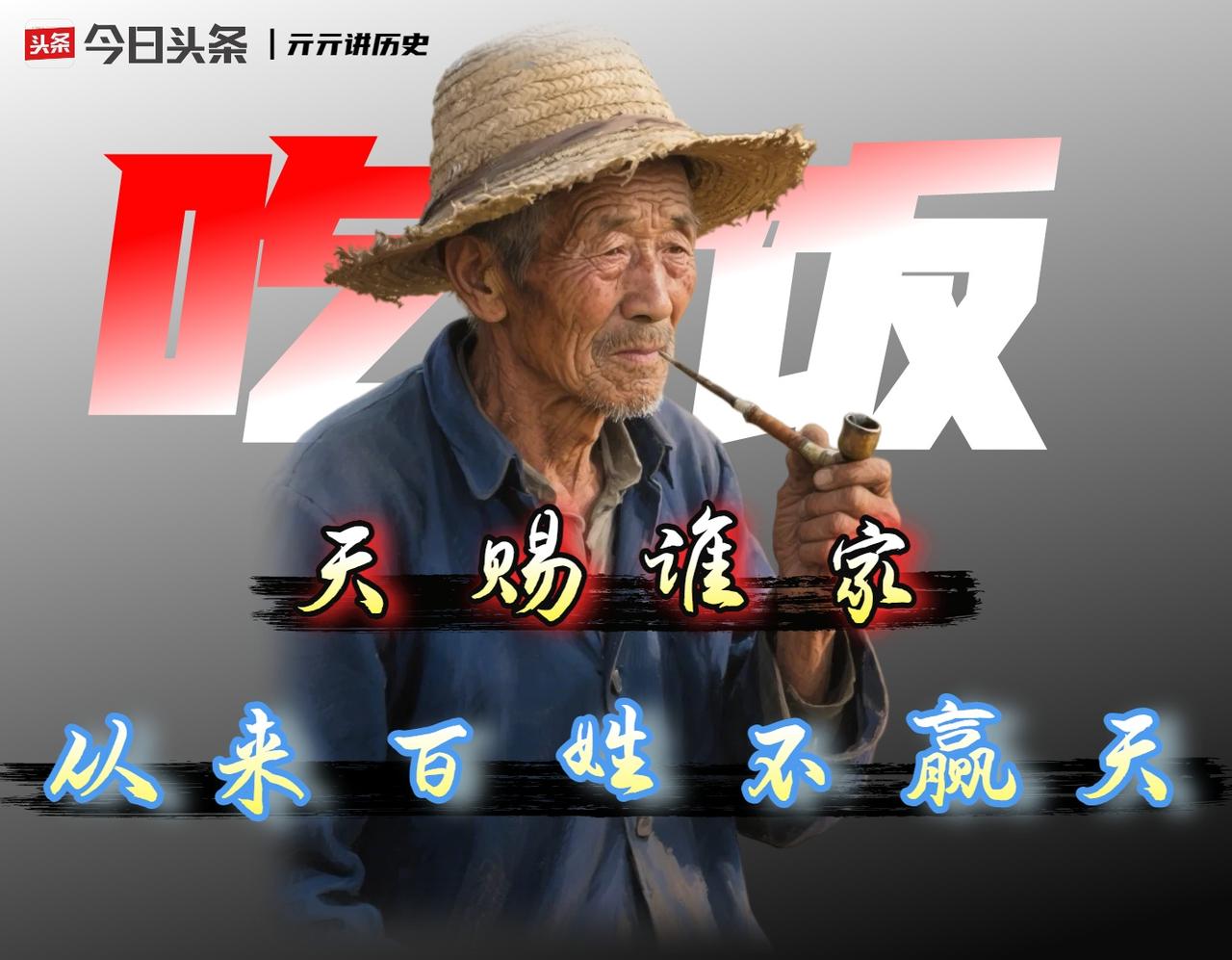 在「靠天吃饭」这门古老行当里，从来就没有老百姓什么事。

“靠天吃饭”这件事，在