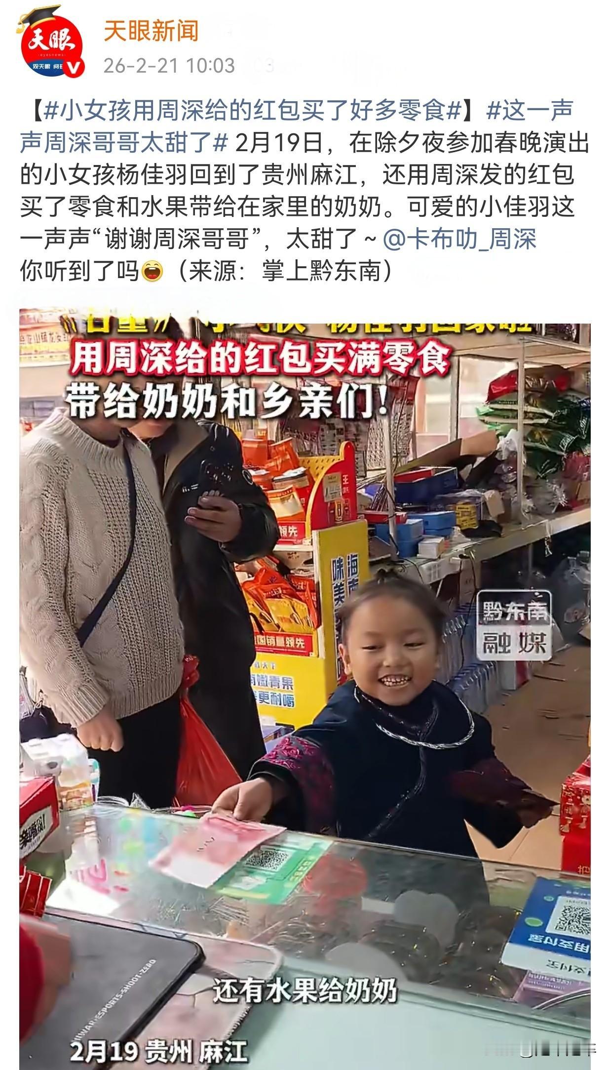 登上春晚的地中海贫血女孩，用周深发的红包给家人乡亲们买零食。
除夕夜，贵州麻江县