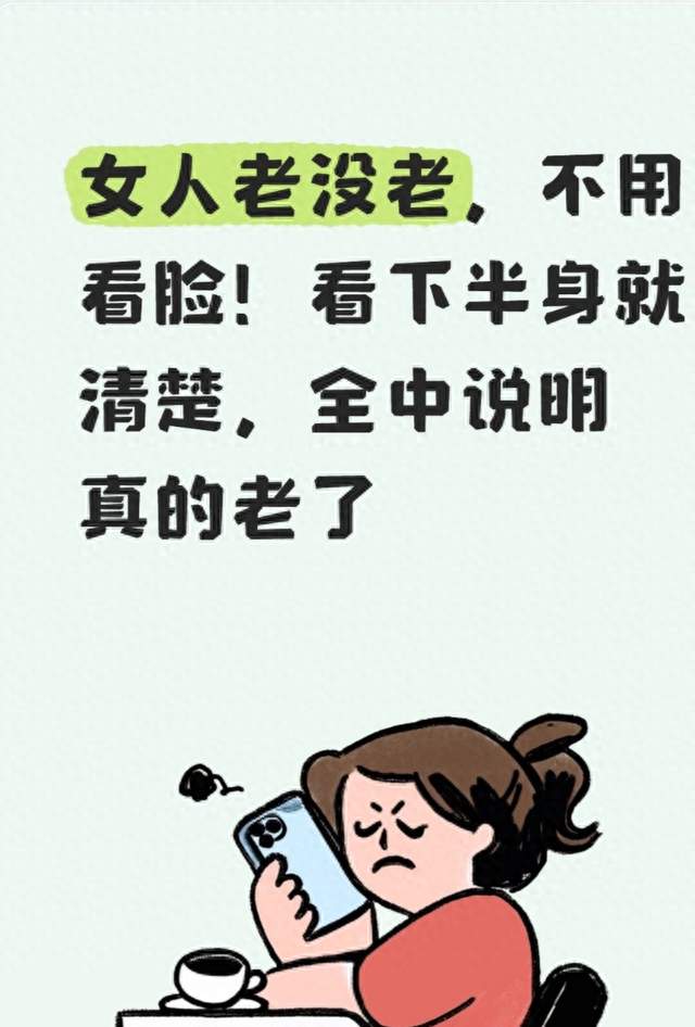 女人老没老，不用看脸！看下半身就清楚，全中说明真的老了
