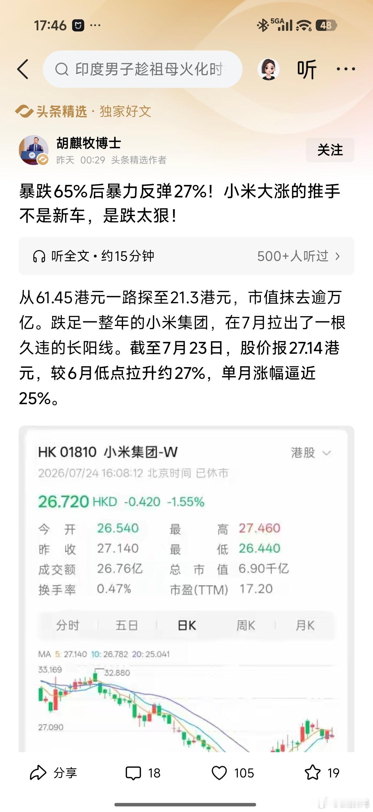 牛逼，《小米大涨的推手不是新手，而是跌得太狠》。那其他家跌得狠的，怎么还见大涨啊