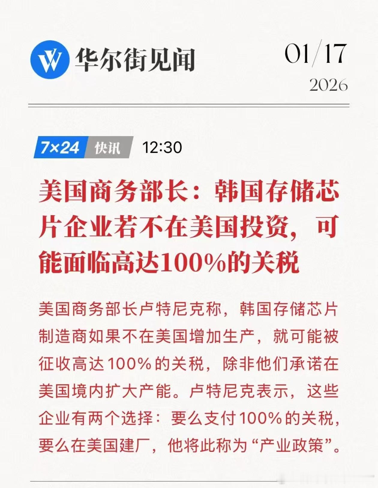 美国商务部长：韩国存储芯片企业若不在美国投资，可能面临高达100%的关税什么涨就