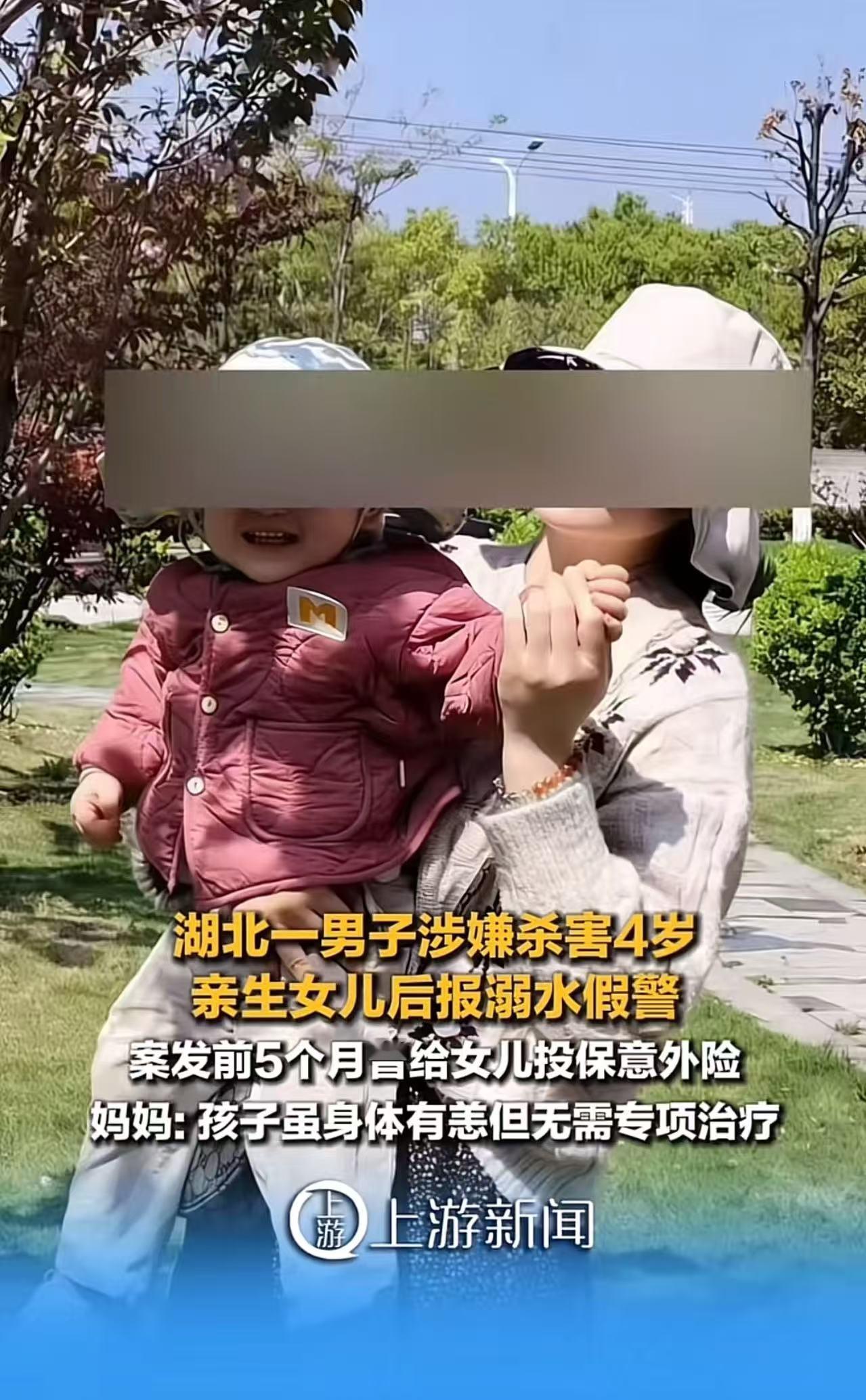 “太畜生了！”湖北禽兽父亲为骗保，杀害4岁亲生女儿后报溺水假警，案发前5个月曾给