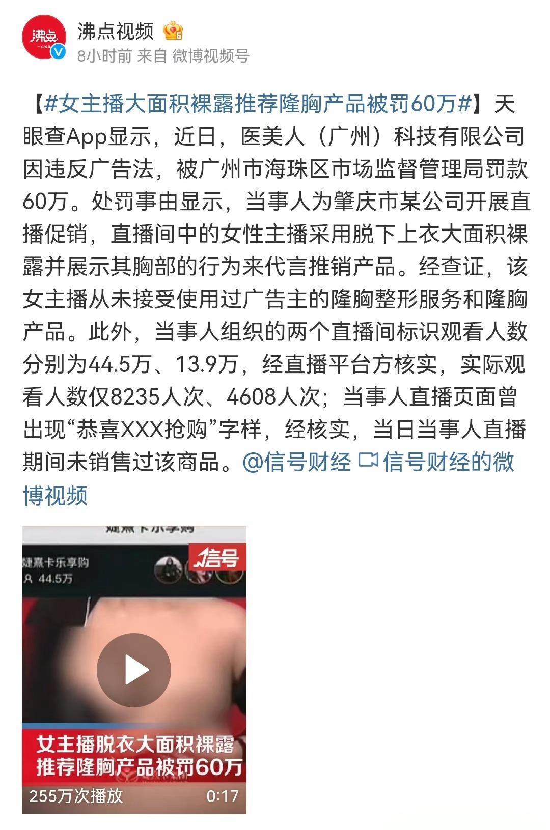 #女主播大面积裸露推荐隆胸产品被罚60万#60多万人看，还被罚款了60万，牺牲色