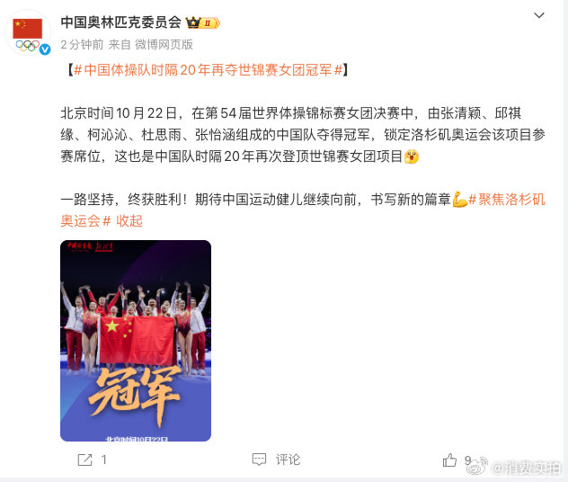 【中国奥委会谈体操女团夺冠】中国奥委会祝贺体操女团夺冠10月22日，发文：在第5