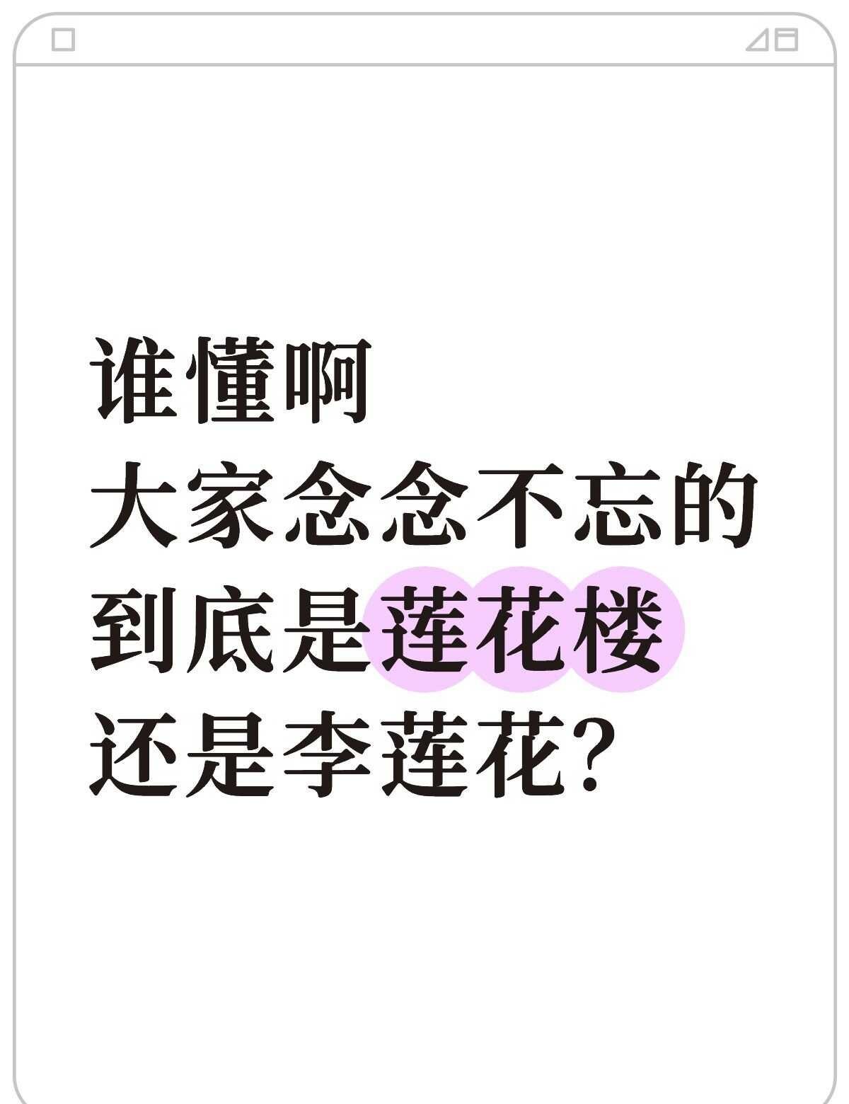 大家念念不忘的到底是莲花楼还是李莲花？
我念念不忘的是成毅演的李莲花也是演李莲花