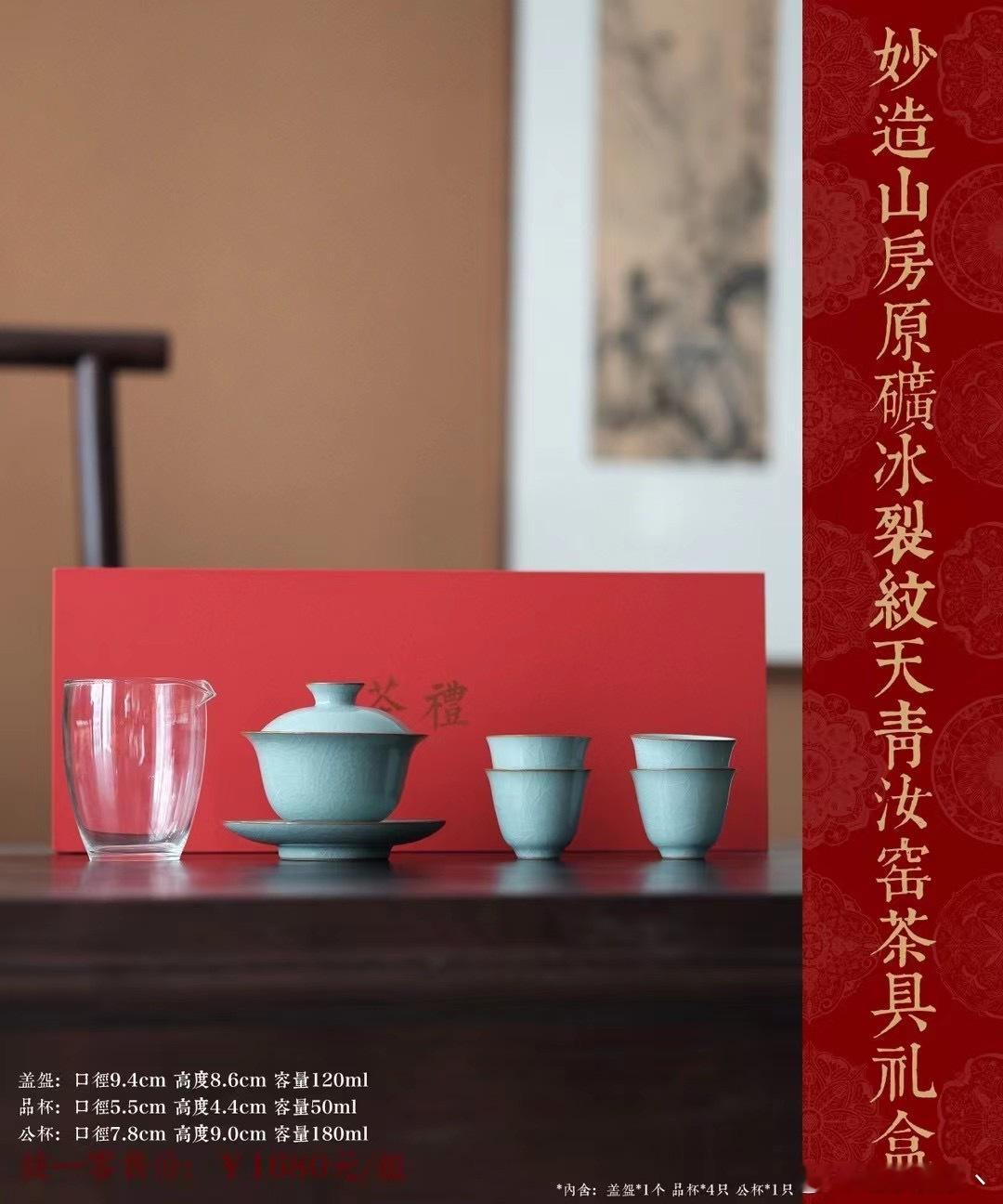 妙造山房|原矿冰裂纹天青汝窑茶具礼盒🎁内含:盖盌*1个品杯*4只公杯*1只#遇