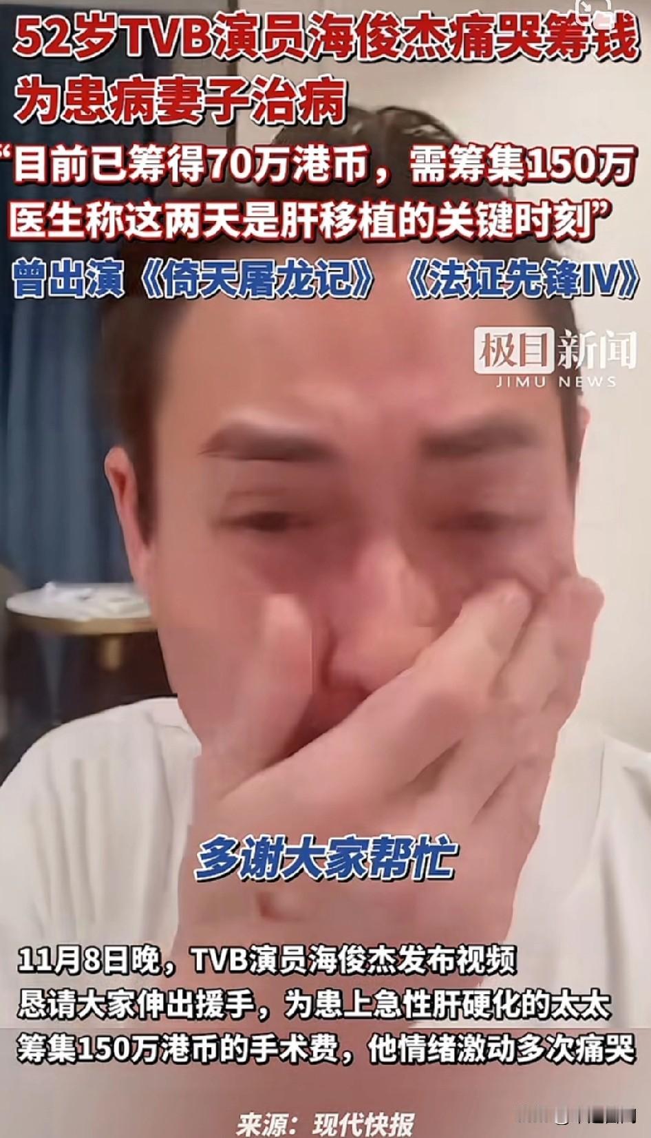“多谢大家帮忙！”演员海俊杰大哭表示感谢捐款。
52岁TVB演员海俊杰痛哭筹钱，