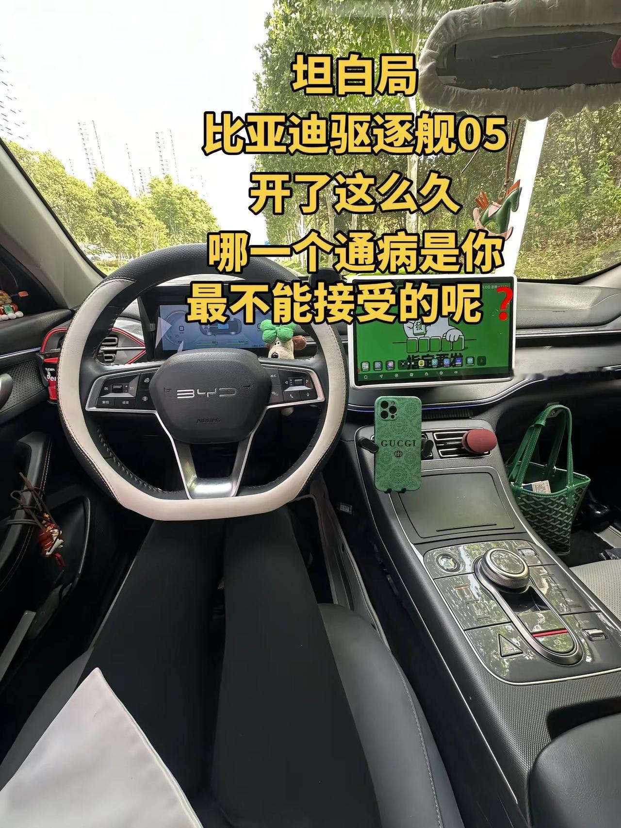 驱逐舰05哪个通病是你最接受不了的呢❓。坦白局不许说谎哦比亚迪 比亚迪驱逐舰05