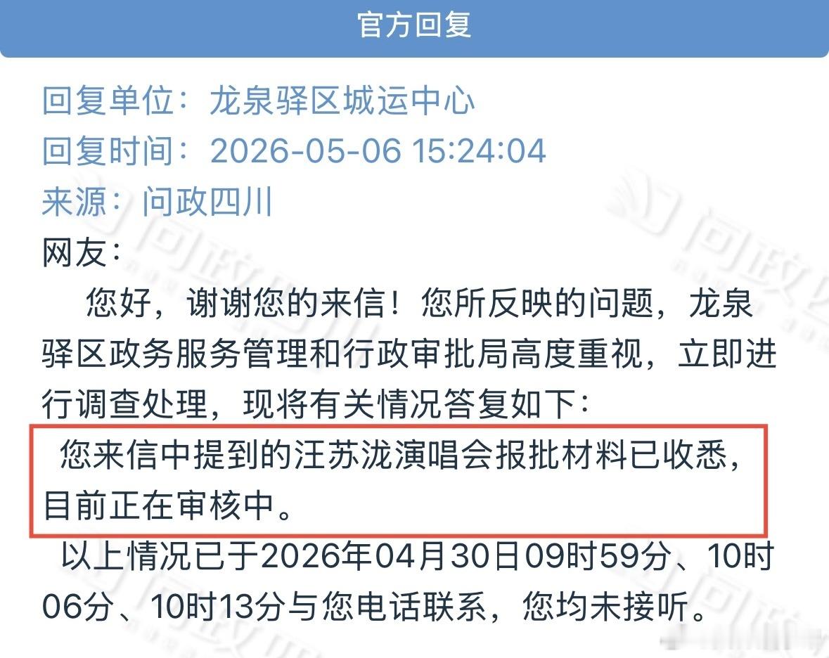 汪苏泷成都演唱会审批中今日，龙泉驿区相关单位回复汪苏泷明日世界巡回演唱会成都站正