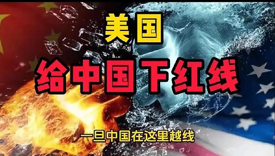 美国给中国画红线，这一行为是其霸权主义心态作祟下的无理之举，是对中国内政与主权的