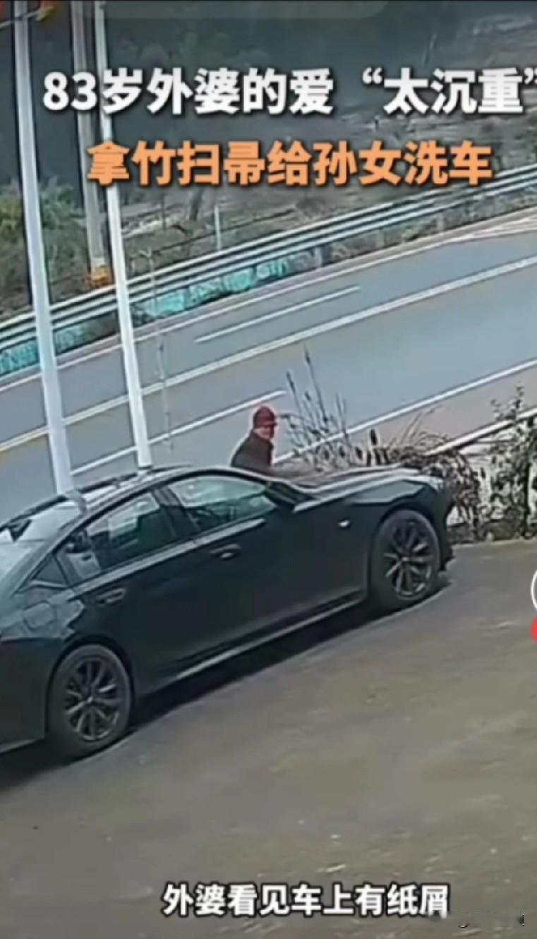 视频里，83岁的外婆拿着竹扫帚，正认真地为外孙的轿车除尘。竹子划过车漆，留下细密