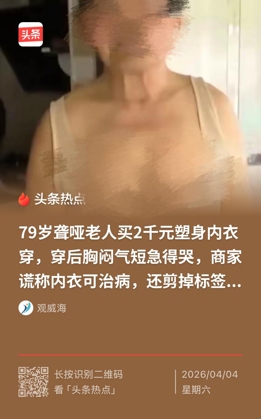 离大谱了！浙江一79岁聋哑老太太，花2380元购买了一款塑形内衣。可穿上后，因为