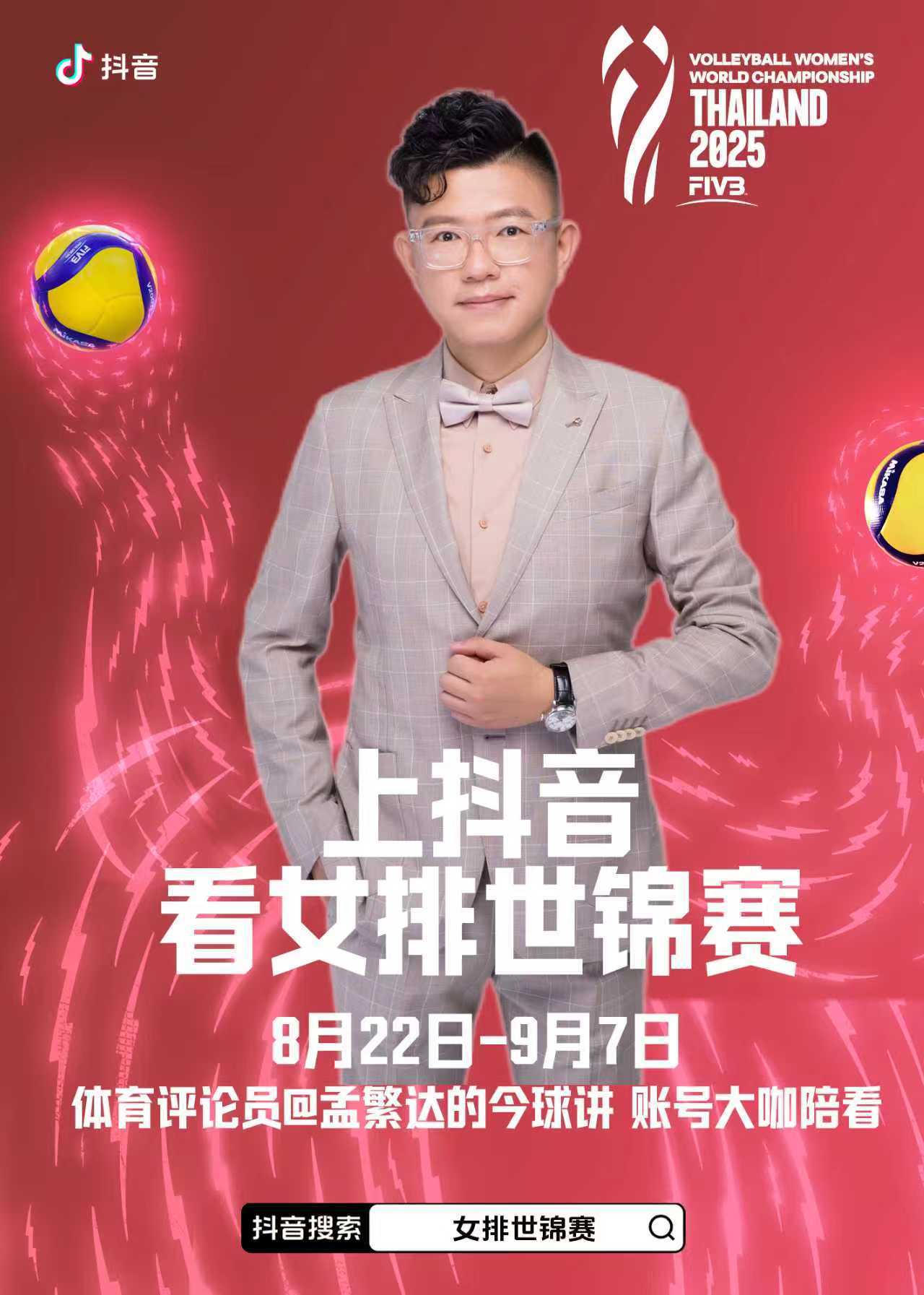 【今球讲】今晚八点半，在国际排联官方排球世界直播解说2025女排世锦赛 2025