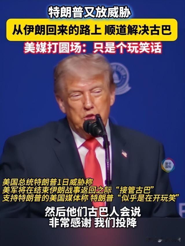 特朗普宣称“顺手解决古巴”，不先把伊朗搞定，真有这闲工夫吗？

当地时间5月1日