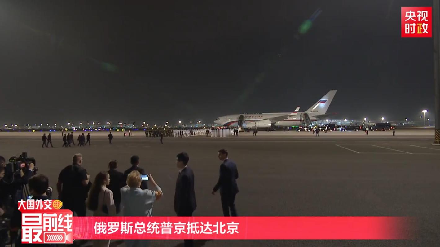 🔻总台直播画面。普京到达北京海外新鲜事热点现场