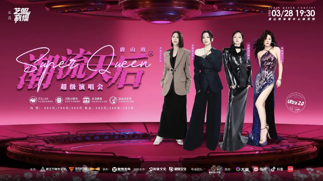 潮流天后 3 月28 唐山站 4月25合肥站 终于等到你