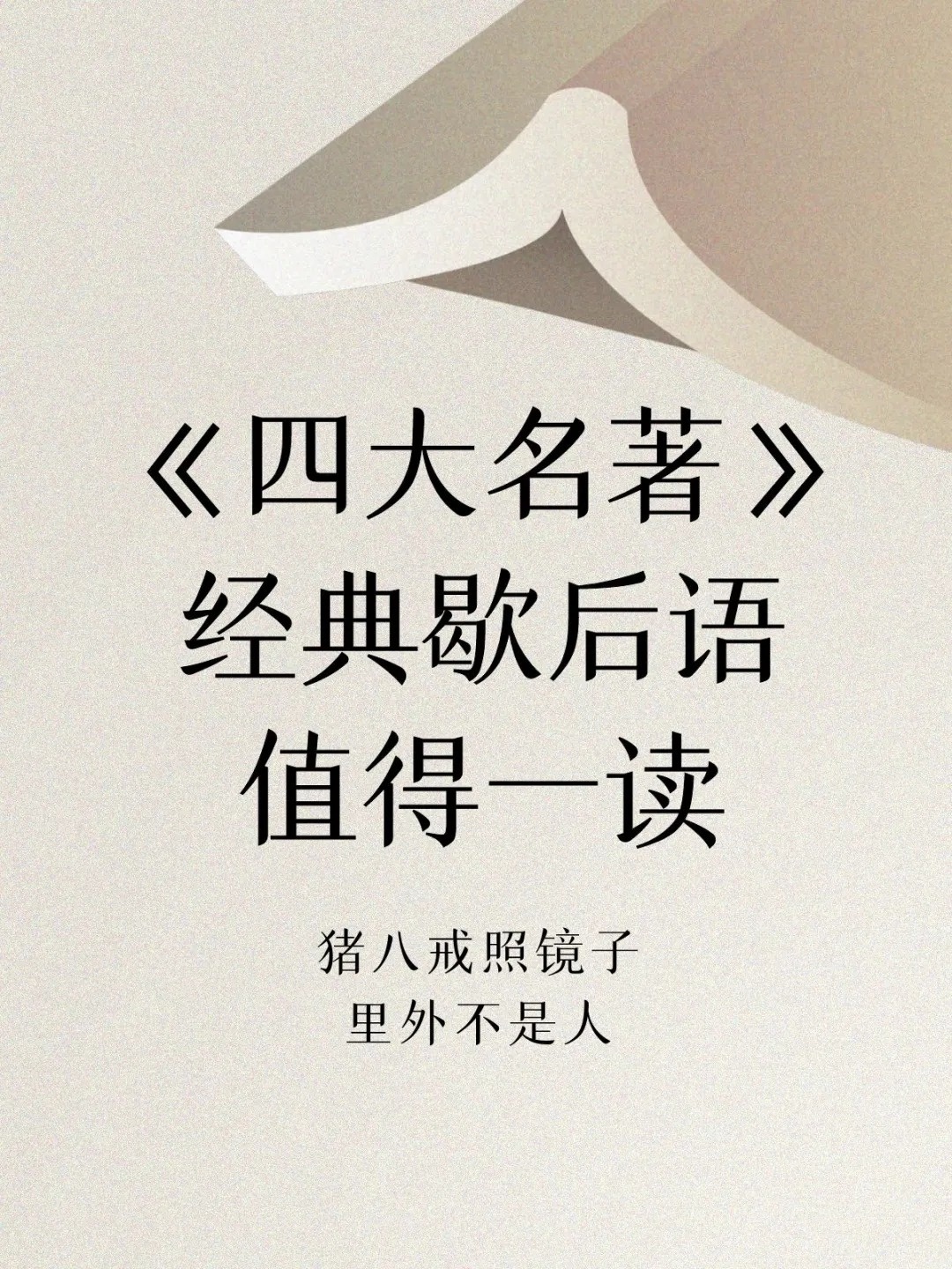 四大名著歇后语，考试可以用一下 
