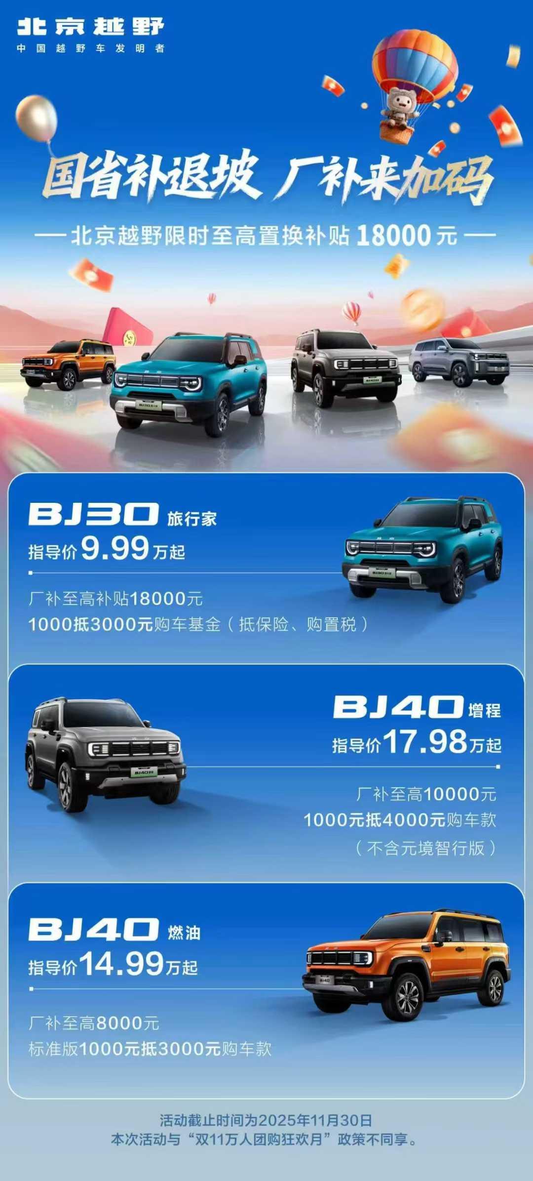 北京越野购置税全免倒计时40天
叠加至高18000元厂家补贴
省到即是赚到